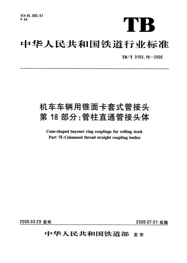 TB/T 3103.18-2005 机车车辆用锥面卡套式管接头 第18部分：管柱直通管接头体