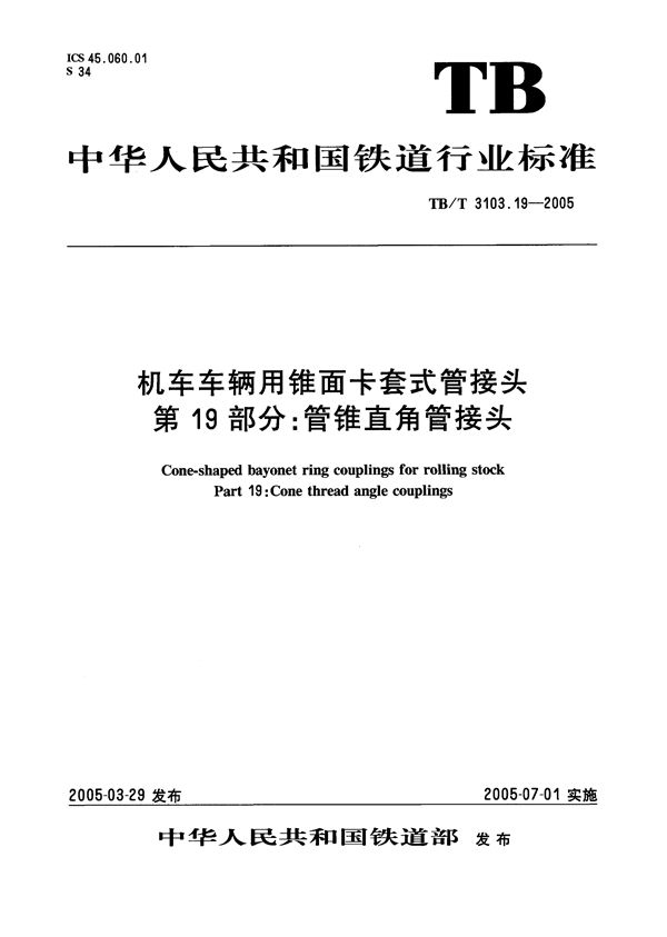 TB/T 3103.19-2005 机车车辆用锥面卡套式管接头 第19部分：管锥直通管接头