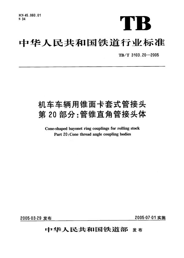 TB/T 3103.20-2005 机车车辆用锥面卡套式管接头 第20部分：管锥直通管接头体