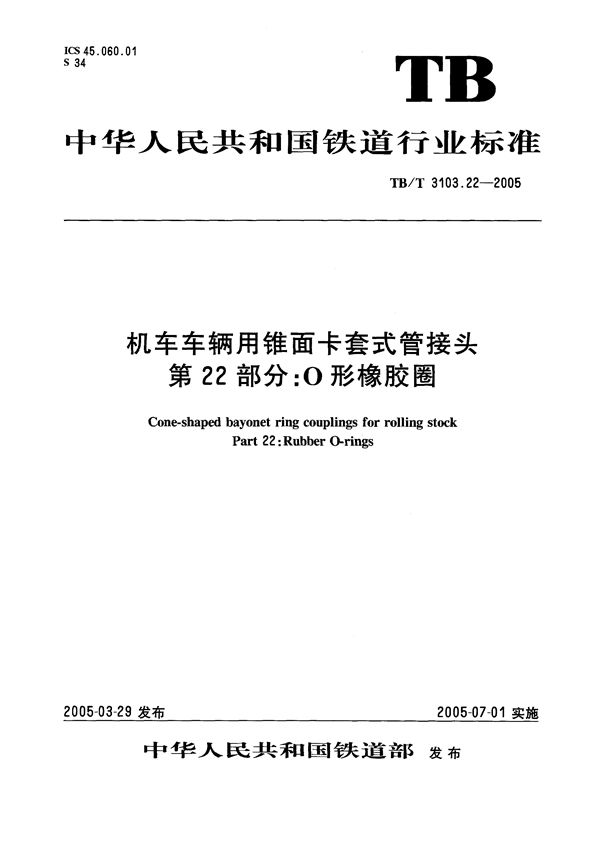 TB/T 3103.22-2005 机车车辆用锥面卡套式管接头 第22部分：O型橡胶圈