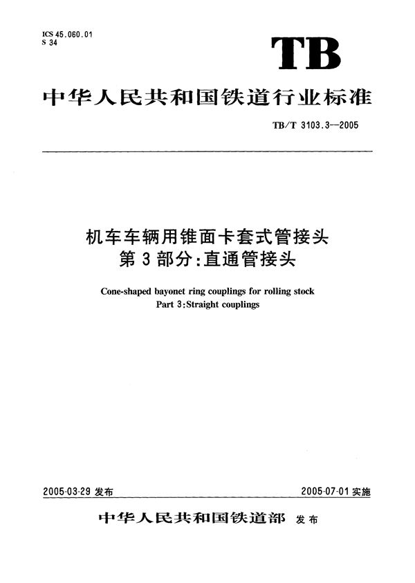 TB/T 3103.3-2005 机车车辆用锥面卡套式管接头 第3部分：直通管接头