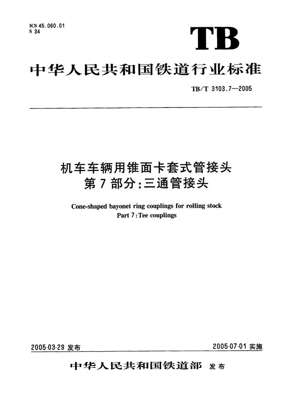 TB/T 3103.7-2005 机车车辆用锥面卡套式管接头 第7部分：三通管接头