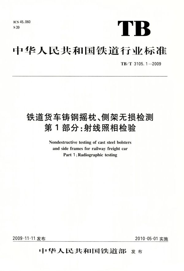 TB/T 3105.1-2009 铁道货车铸钢摇枕、侧架无损检测 第1部分：射线照相检验