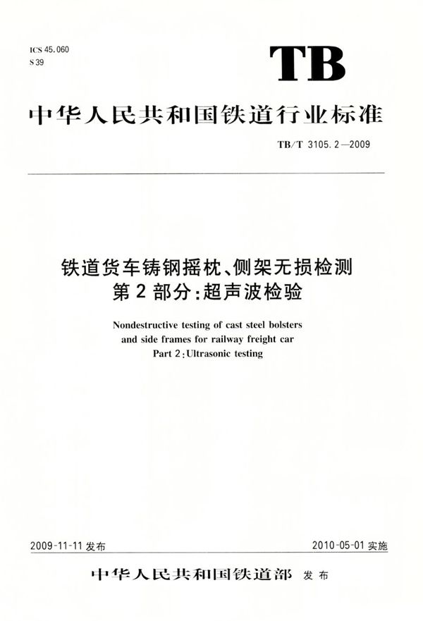 TB/T 3105.2-2009 铁道货车铸钢摇枕、侧架无损检测 第2部分：超声波检验