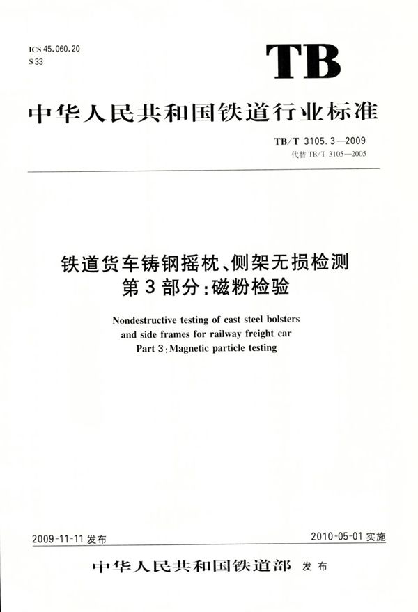 TB/T 3105.3-2009 铁道货车铸钢摇枕、侧架无损检测 第3部分：磁粉检验