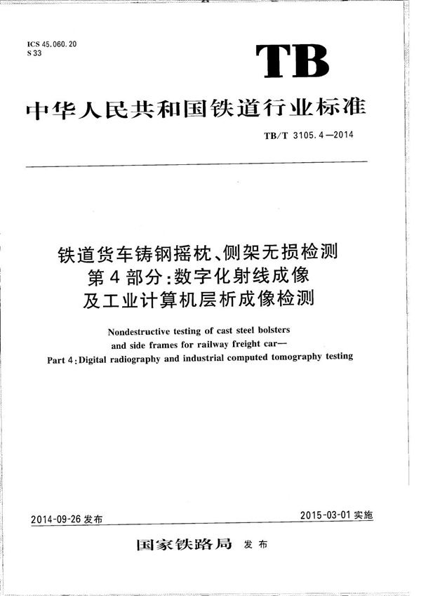 TB/T 3105.4-2014 铁道货车铸钢摇枕、侧架无损检测 第4部分：数字化射线成像及工业计算机层析成像检测