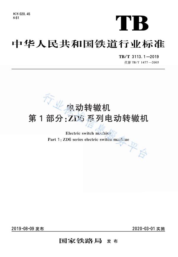 TB/T 3113.1-2019 电动转辙机 第1部分：ZD6系列电动转辙机