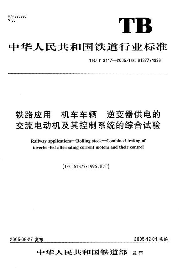 TB/T 3117-2005 铁路应用 机车车辆 逆变器供电的交流电动机及其控制系统的综合试验