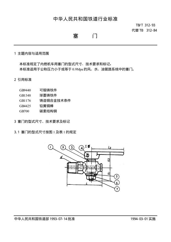 TB/T 312-1993 塞门