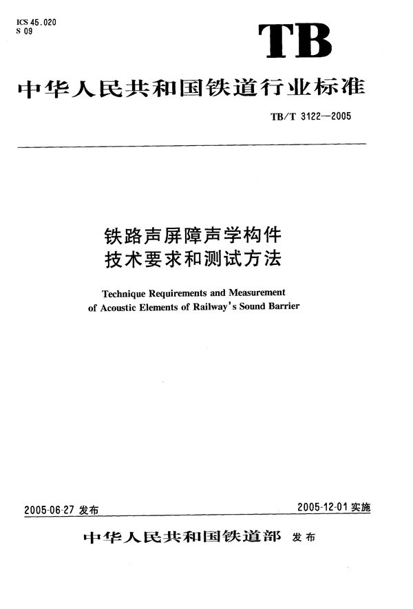 TB/T 3122-2005 铁路声屏障声学构件技术要求和测试方法