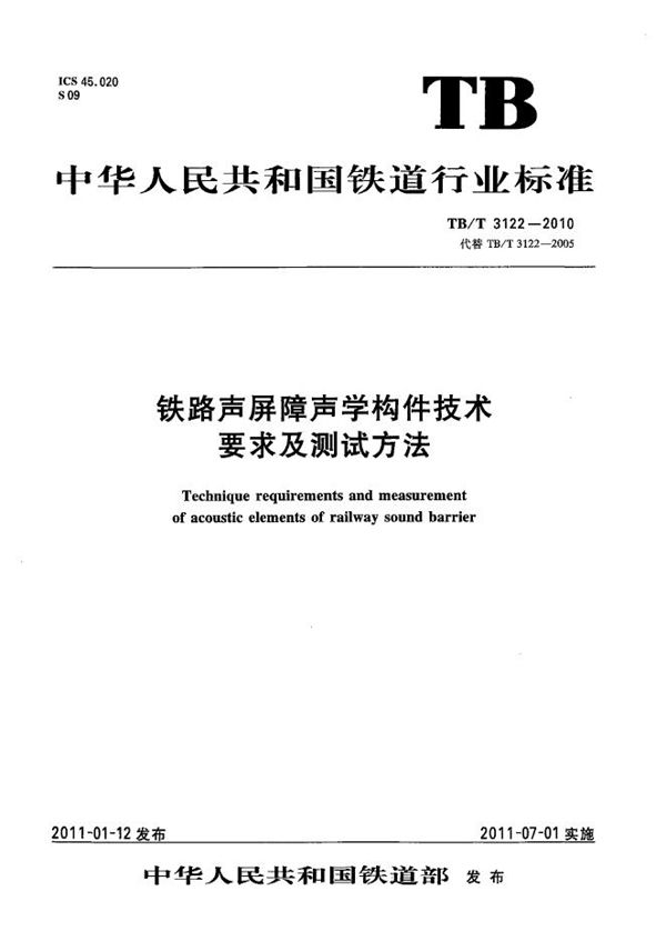 TB/T 3122-2010 铁路声屏障声学构件技术要求及测试方法