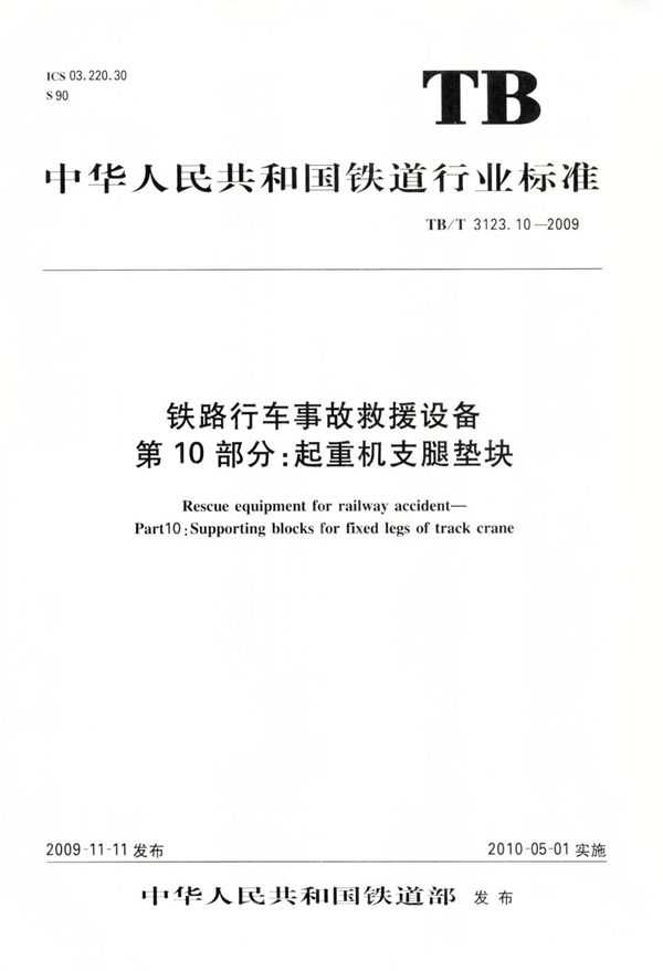 TB/T 3123.10-2009 铁路行车事故救援设备 第10部分：起重机支腿垫块