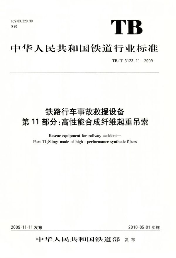 TB/T 3123.11-2009 铁路行车事故救援设备 第11部分：高性能合成纤维起重吊索