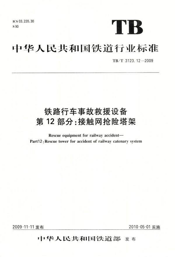 TB/T 3123.12-2009 铁路行车事故救援设备 第12部分：接触网抢险塔架