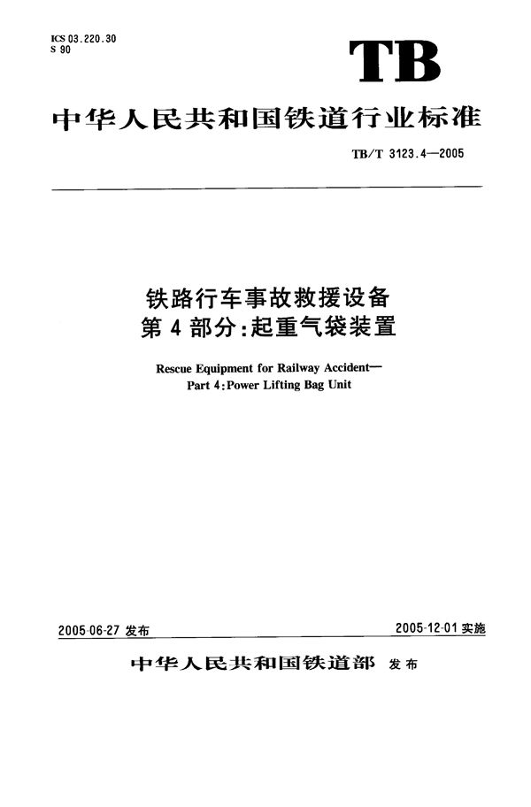 TB/T 3123.4-2005 铁路行车事故救援设备 第4部分：起重气袋装置