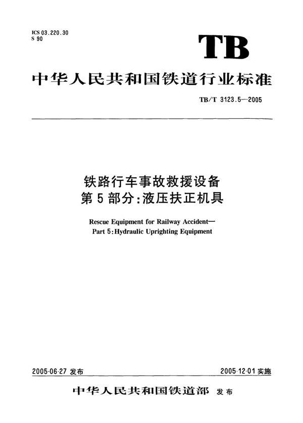 TB/T 3123.5-2005 铁路行车事故救援设备 第5部分：液压扶正机具