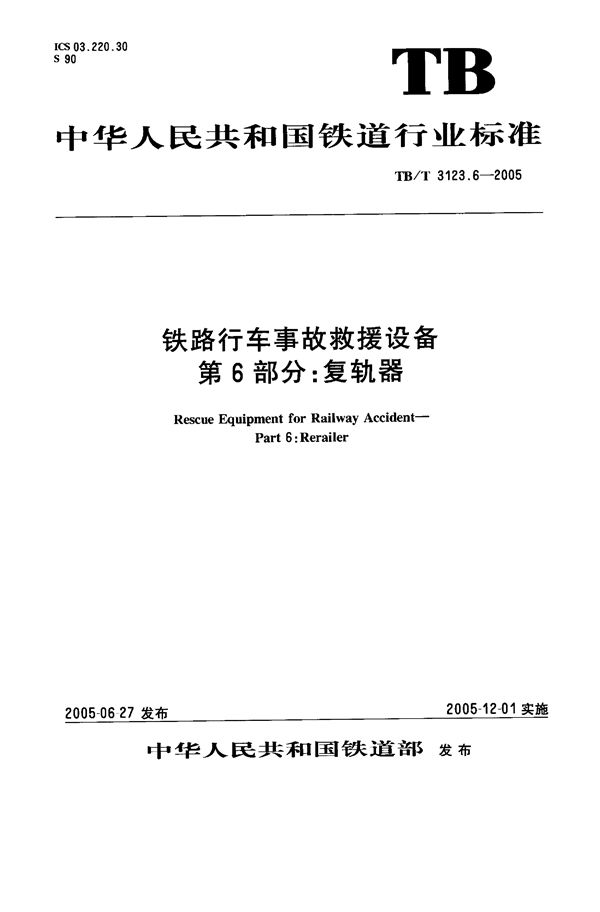 TB/T 3123.6-2005 铁路行车事故救援设备 第6部分：复轨器