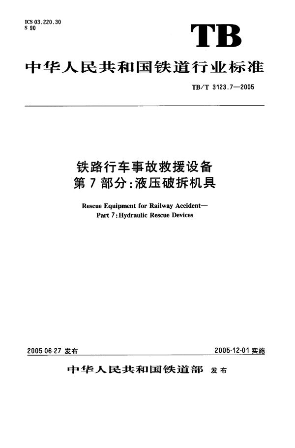 TB/T 3123.7-2005 铁路行车事故救援设备 第7部分：液压破拆机具