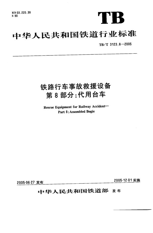 TB/T 3123.8-2005 铁路行车事故救援设备 第8部分：代用台车