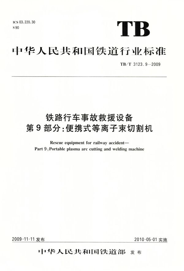 TB/T 3123.9-2009 铁路行车事故救援设备 第9部分：便携式等离子束切割机