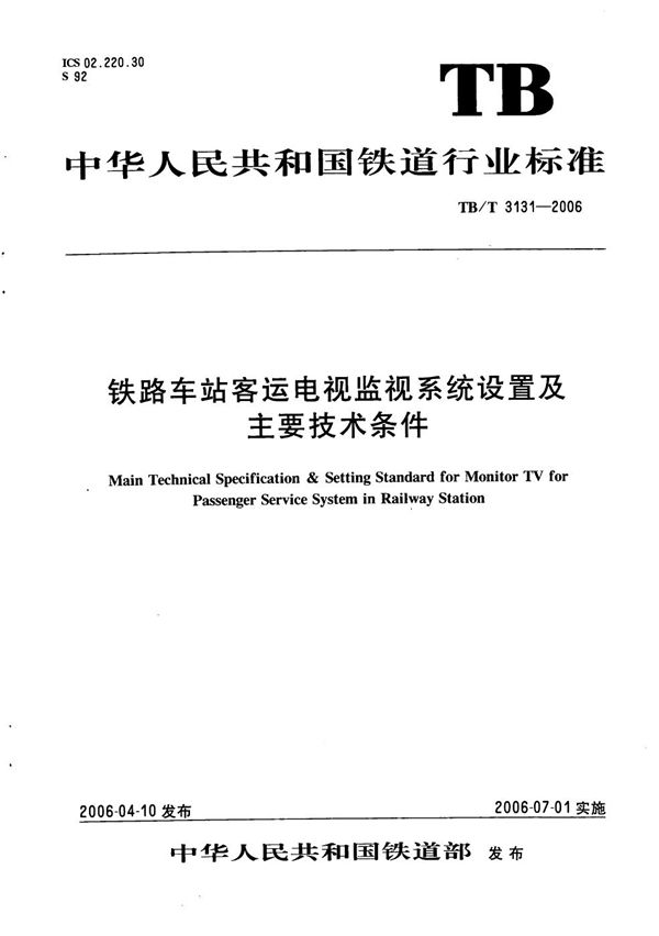 TB/T 3131-2006 铁路车站客运电视监视系统设置及主要技术条件