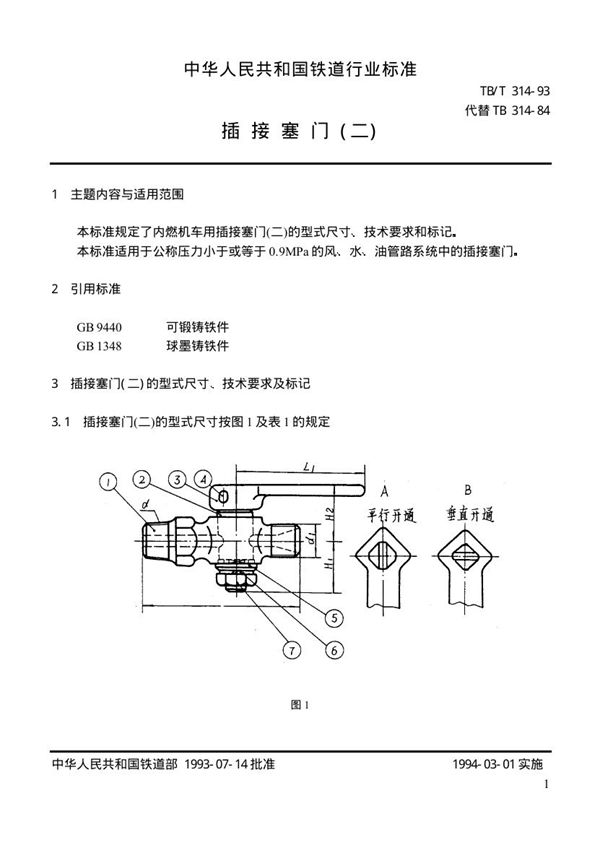 TB/T 314-1993 插接塞门(二)