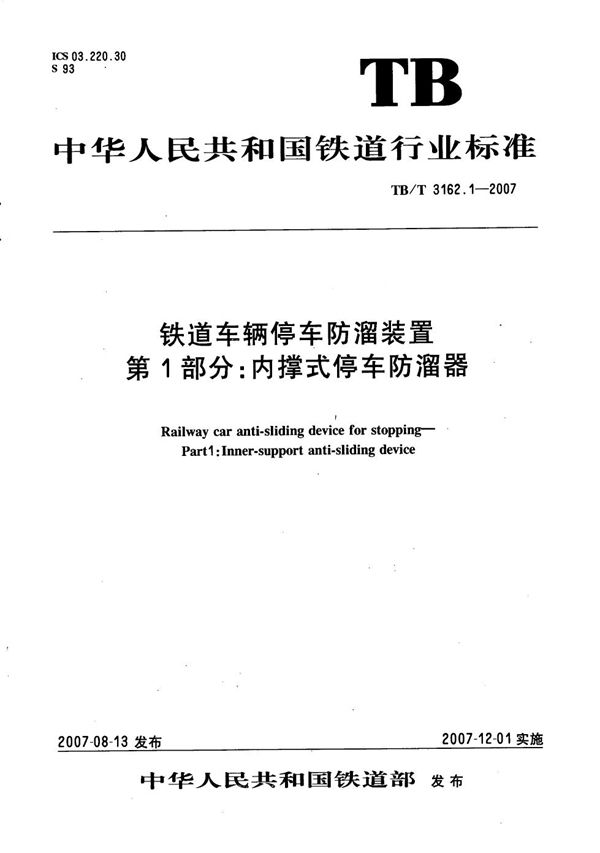 TB/T 3162.1-2007 铁道车辆停车防溜装置 第1部分：内撑式停车防溜器