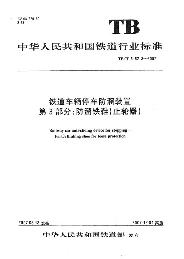 TB/T 3162.3-2007 铁道车辆停车防溜装置 第3部分：防溜铁鞋