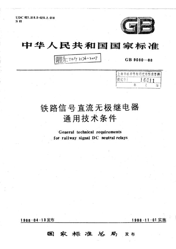 TB/T 3176-2007 铁路信号直流无级继电器通用技术条件