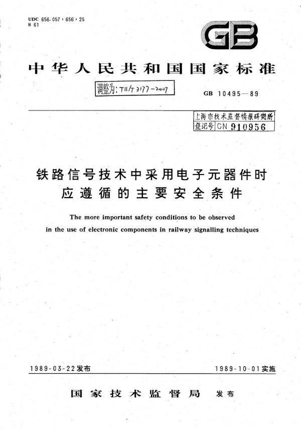 TB/T 3177-2007 铁路信号技术中采用电子元器件时应遵循的主要安全条件