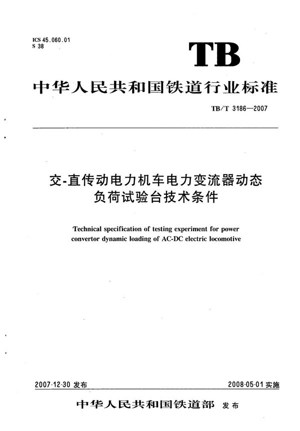 TB/T 3186-2007 交-直传动电力机车电力变流器动态负荷试验台技术条件