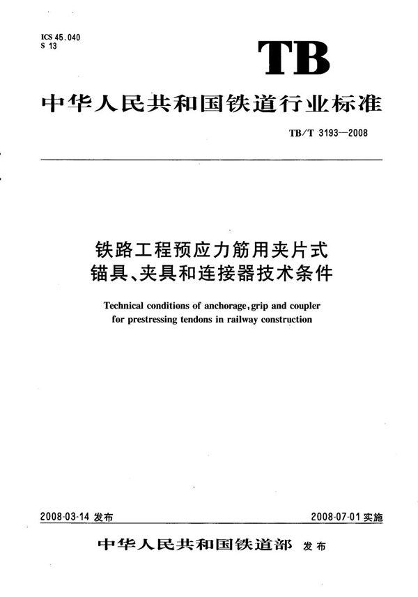 TB/T 3193-2008 铁路工程预应力筋用夹片式锚具、夹具和连接器技术条件