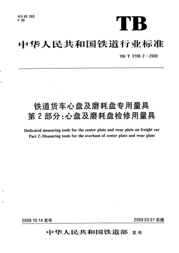 TB/T 3198.2-2008 铁道货车心盘及磨耗盘专用量具 第2部分：心盘及磨耗盘检修用量具