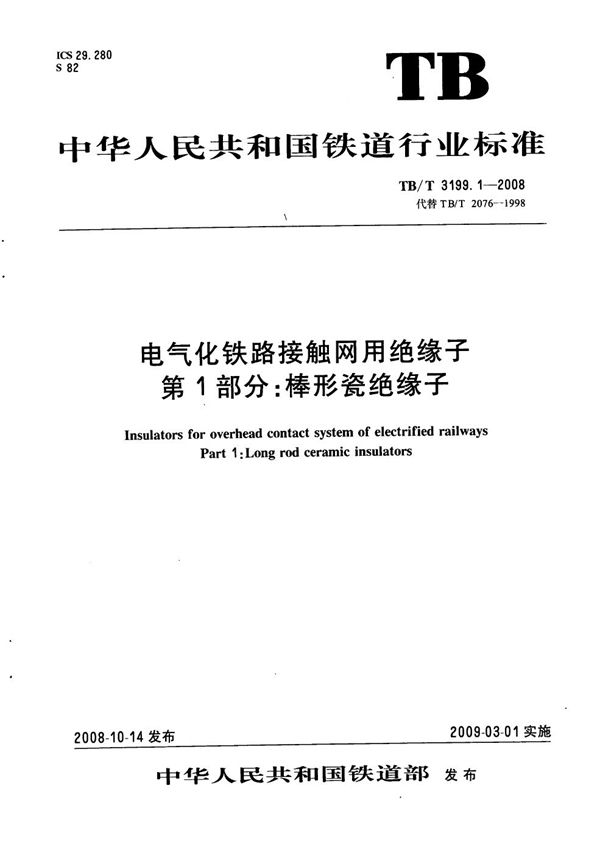 TB/T 3199.1-2008 电气化铁路接触网用绝缘子 第1部分：棒形瓷绝缘子