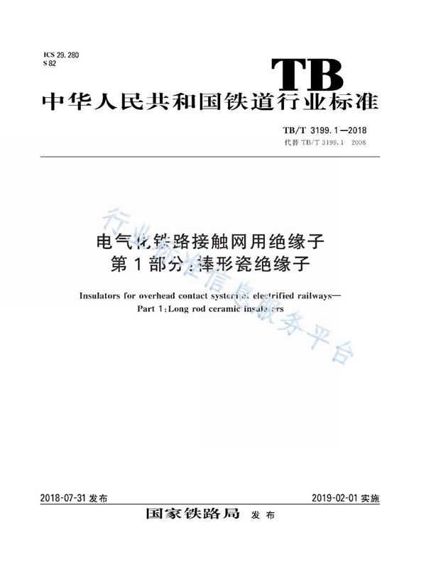 TB/T 3199.1-2018 电气化铁路接触网用绝缘子 第1部分：棒形瓷绝缘子