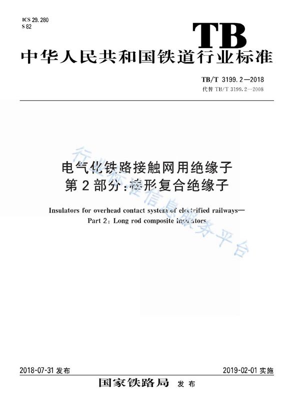 TB/T 3199.2-2018 电气化铁路接触网用绝缘子 第2部分：棒形复合绝缘子