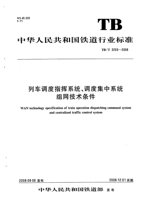 TB/T 3203-2008 列车调度指挥系统、调度集中系统组网技术条件