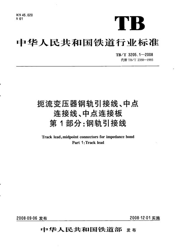 TB/T 3205.1-2008 扼流变压器钢轨引接线、中点连接线、中点连接板  第1部分：钢轨引接线