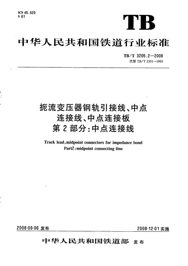 TB/T 3205.2-2008 扼流变压器钢轨引接线、中点连接线、中点连接板  第2部分：中点连接线