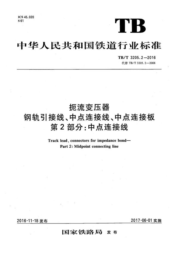 TB/T 3205.2-2016 扼流变压器钢轨引接线、中点连接线、中点连接板 第2部分：中点连接线