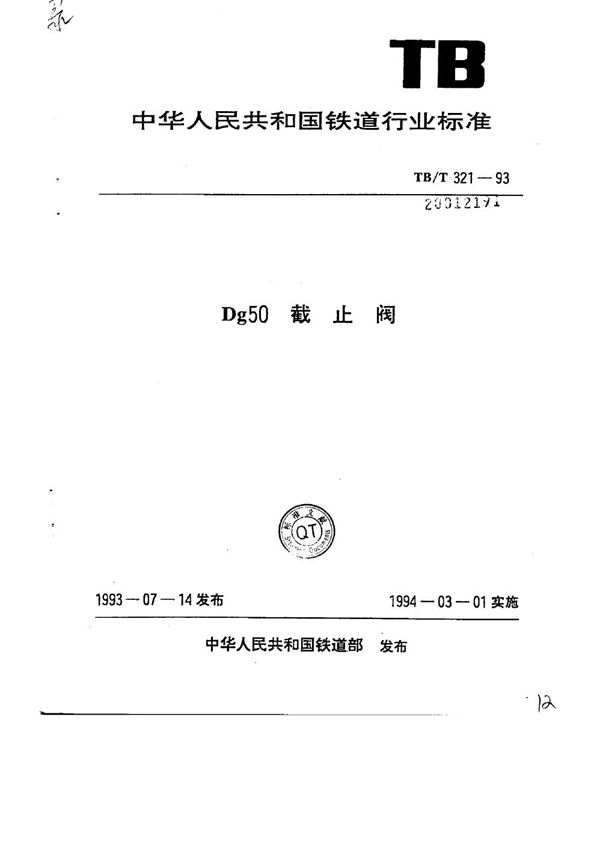 TB/T 321-1993 Dg50 截止阀