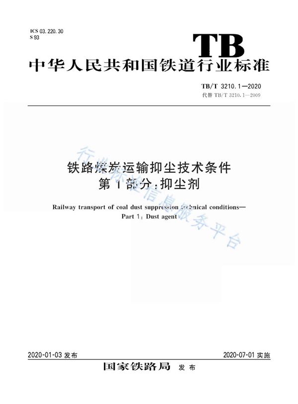 TB/T 3210.1-2020 铁路煤炭运输抑尘技术条件 第1部分：抑尘剂