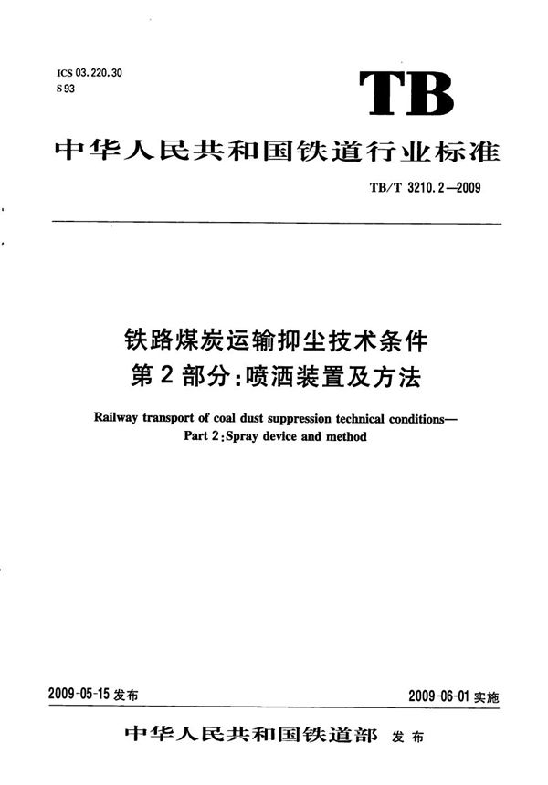 TB/T 3210.2-2009 铁路煤炭运输抑尘技术条件 第2部分：喷洒装置及方法