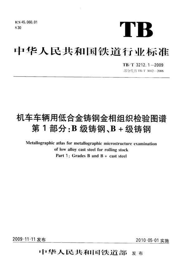 TB/T 3212.1-2009 机车车辆用低合金铸钢金相组织检验图谱 第1部分：B级铸钢、B+级铸钢