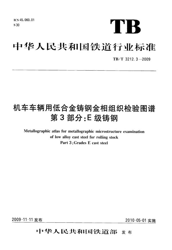 TB/T 3212.3-2009 机车车辆用低合金铸钢金相组织检验图谱 第3部分：E级铸钢