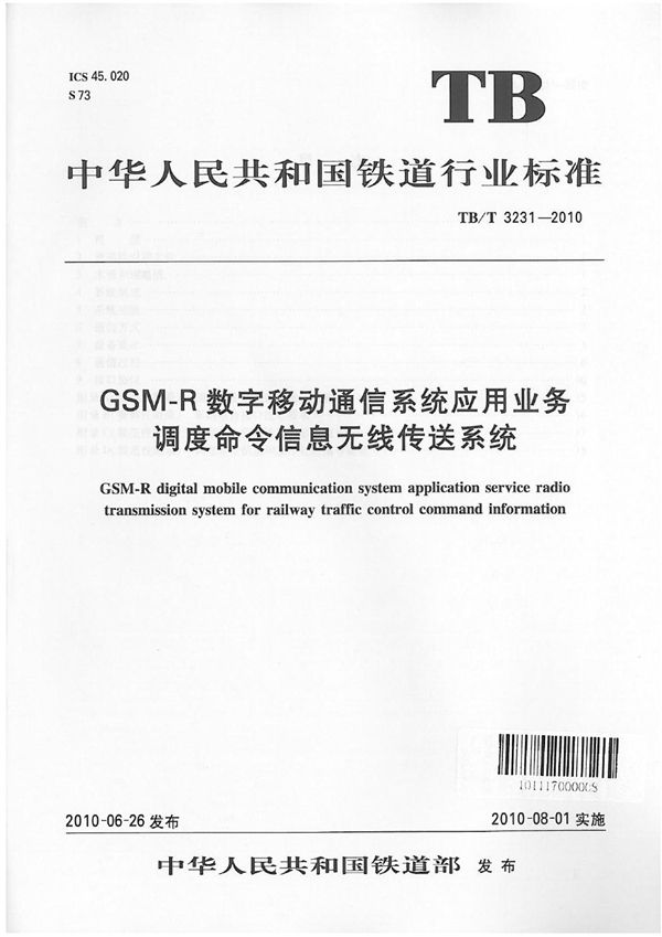 TB/T 3231-2010 GSM-R数字移动通信系统应用业务 调度命令信息无线传送系统