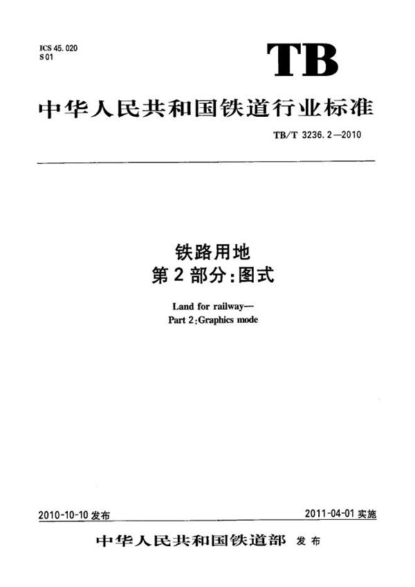 TB/T 3236.2-2010 铁路用地 第2部分：铁路用地图图式