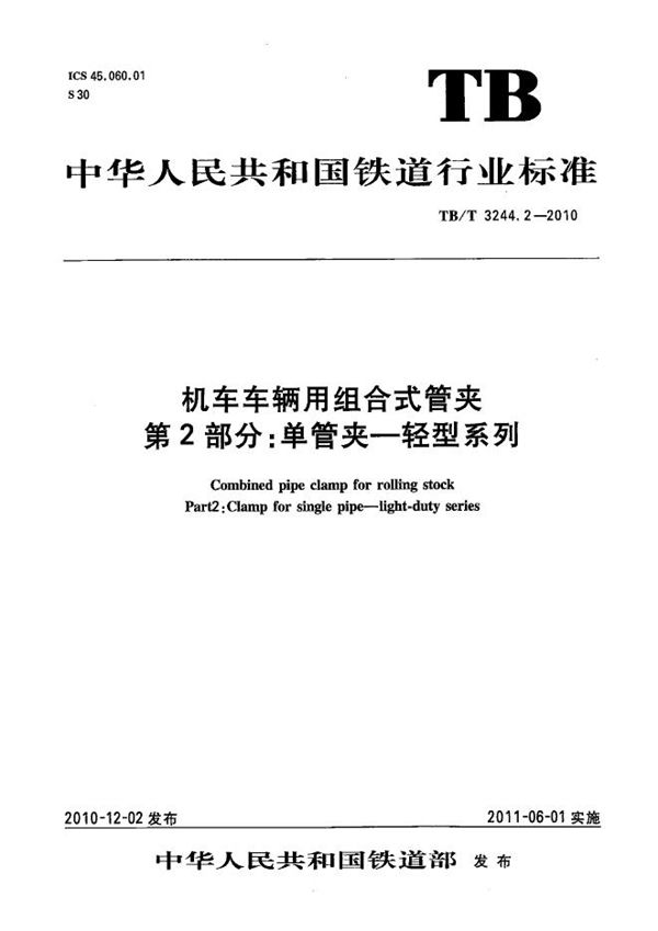 TB/T 3244.2-2010 机车车辆用组合式管夹 第2部分：单管夹—轻型系列