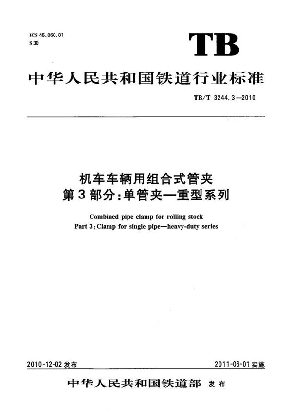 TB/T 3244.3-2010 机车车辆用组合式管夹 第3部分：单管夹—重型系列