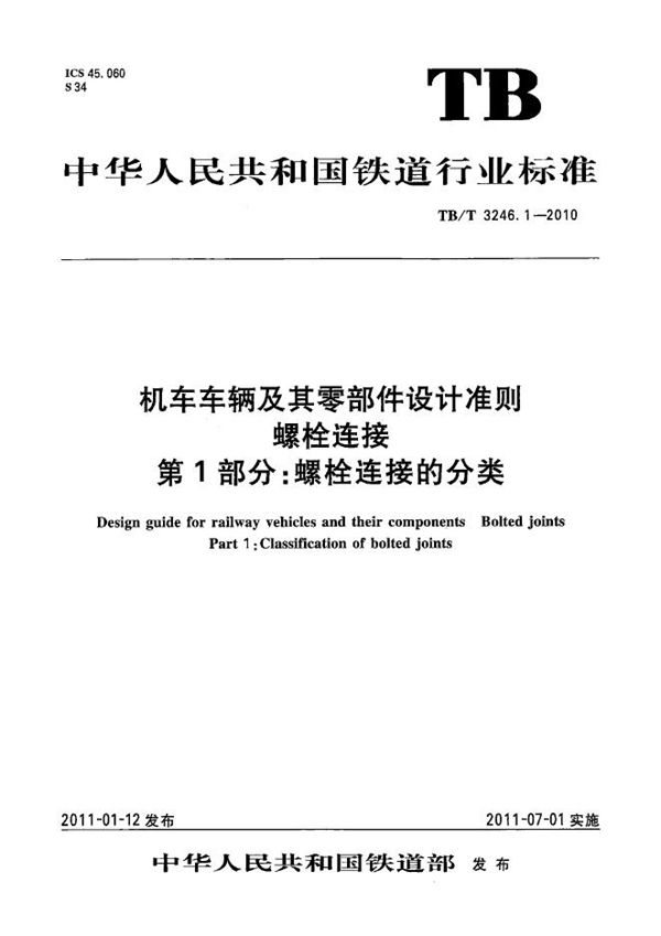 TB/T 3246.1-2010 机车车辆及其零部件设计准则 螺栓连接 第1部分：螺栓连接的分类